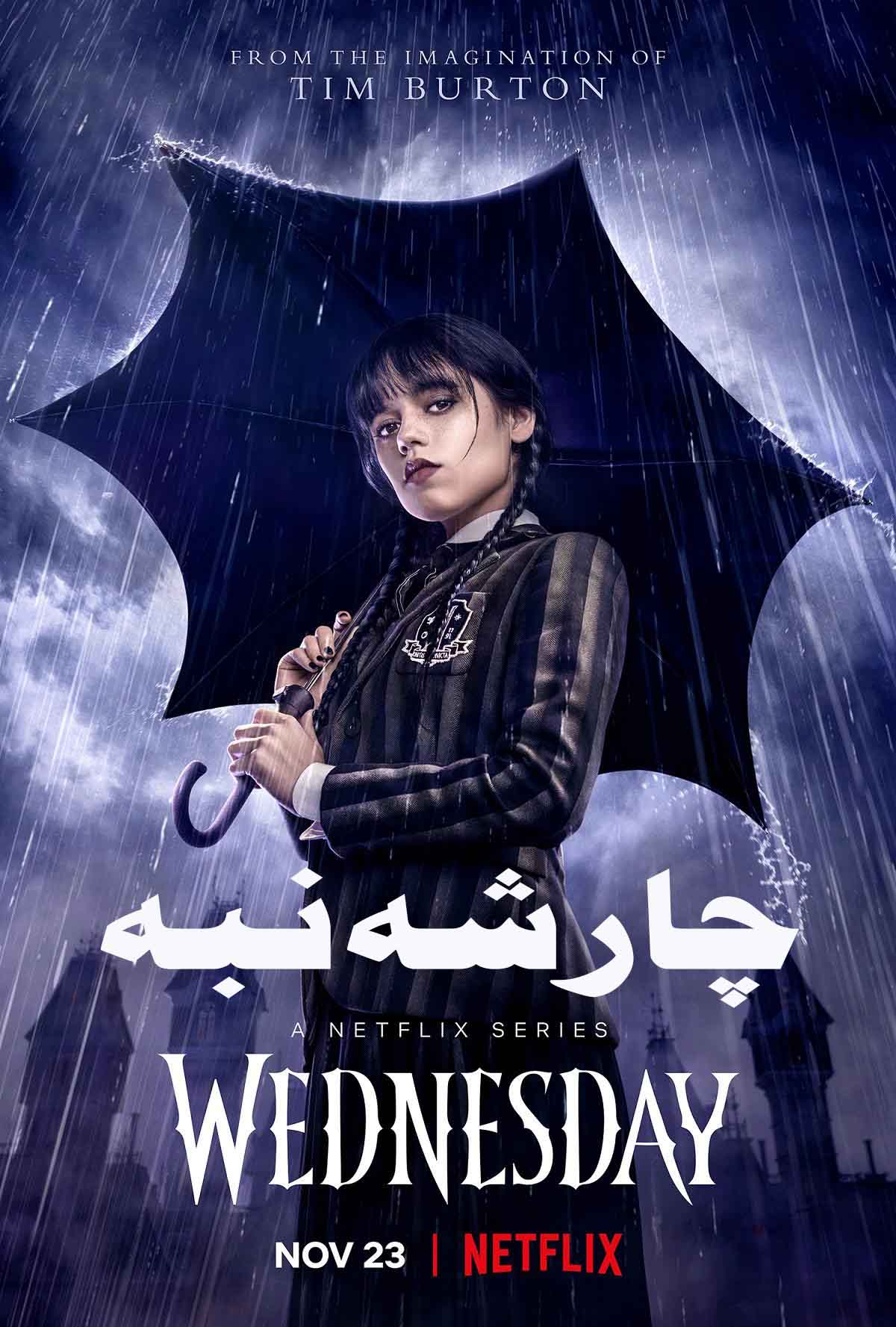 چارشەنبە ｜سۈزۈك