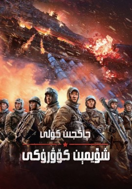 چاڭجىن كۆلى 2 : شۇيمېن كۆۋرۈكى