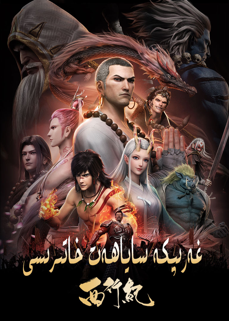 غەرىپكە ساياھەت خاتىرىسى 1-بۆلۈم