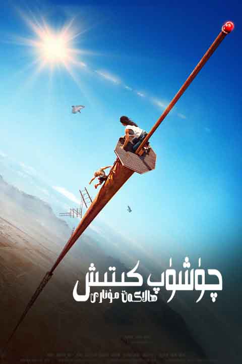 چۈشۈپ كىتىش : ھالاكەت مۇنارى