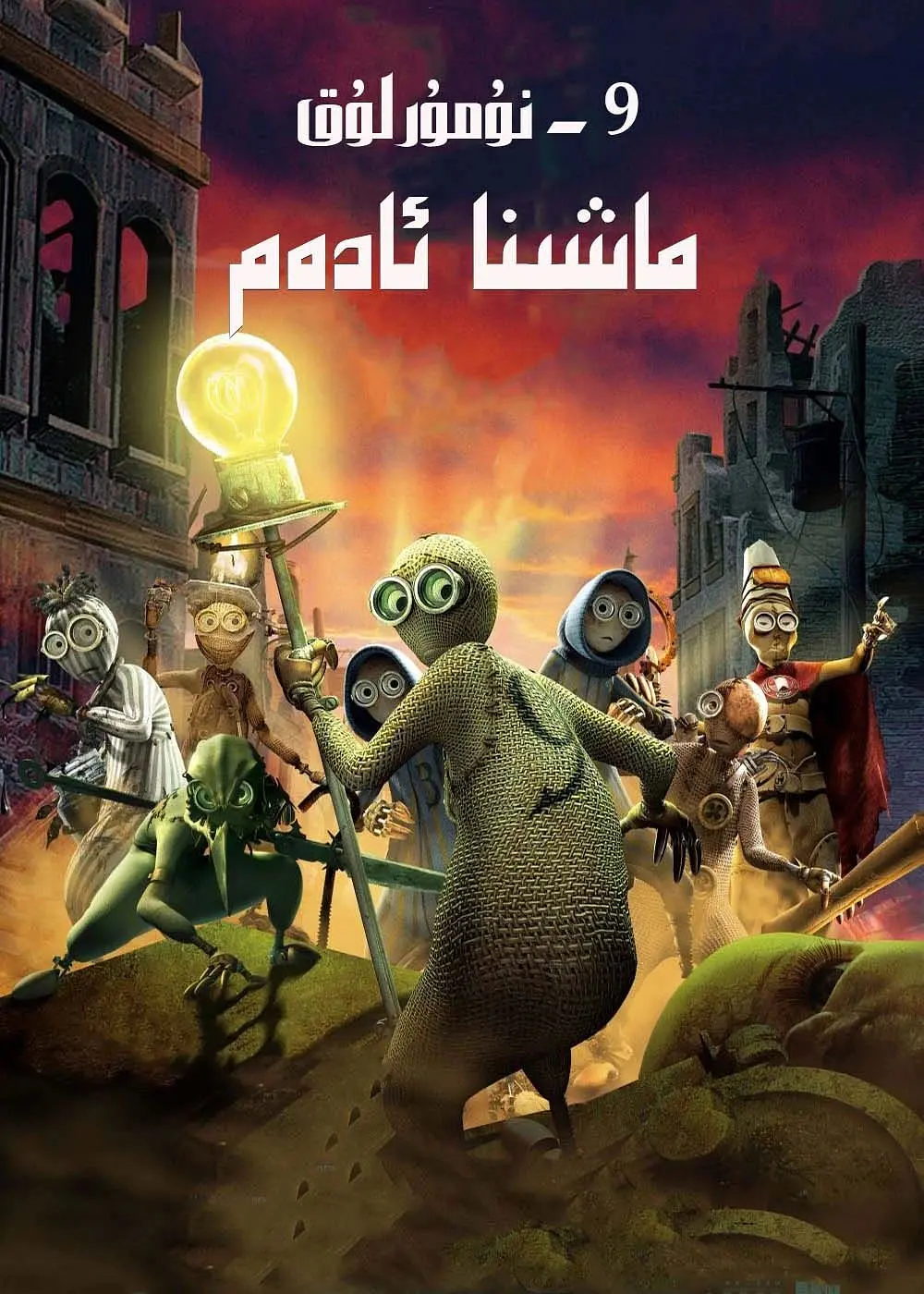 ماشىنا ئادەم 9- نۇمۇر