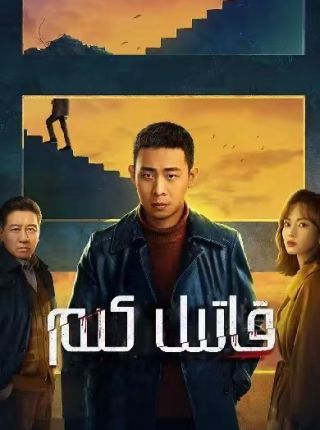 قاتىل كىم