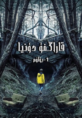 قاراڭغۇ دۇنيا 1-بۆلۈم
