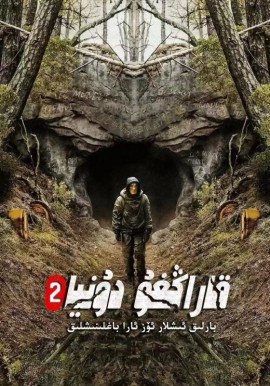 قاراڭغۇ دۇنيا 2-بۆلۈم