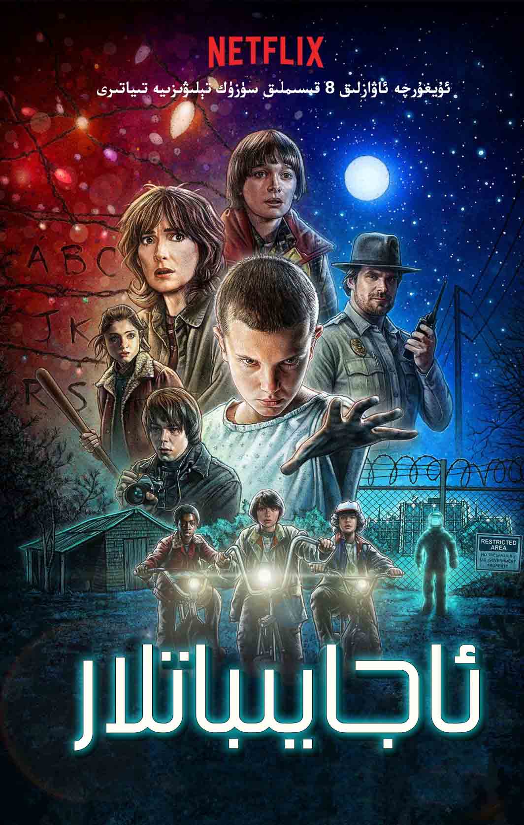 ئاجايىباتلار 1-بۈلۈم