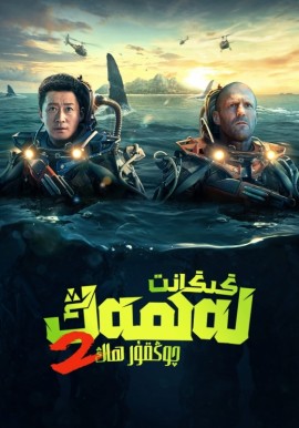 ئۆزگەرگەن لەھەڭ 2: چوڭقۇر ھاڭ