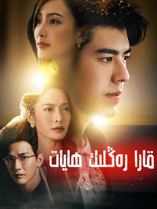 قارا رەڭلىك ھايات