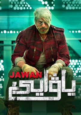 ياۋايى-جاۋان