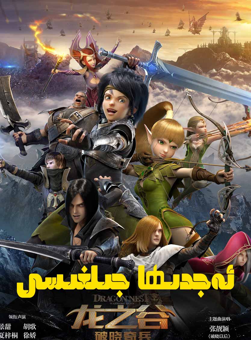 ئەجدىھا جىلغىسى 1