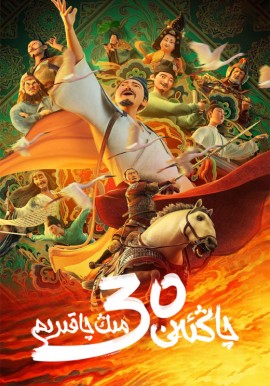 چاڭئەن 30 مىڭ چاقىرىم