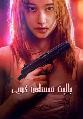بالېت قىساس كۈيى