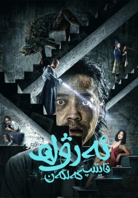 قايتىپ كەلگەن ئەرۋاھ