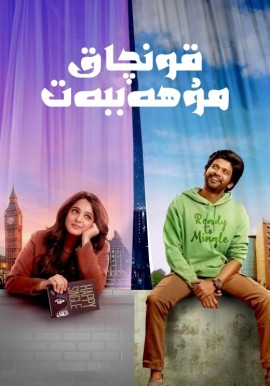 قونچاق مۇھەببەت