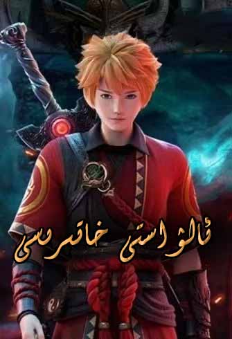 ئالۋاستى خاتىرىسى 