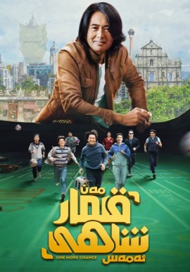 مەن قىمار شاھى ئەمەس