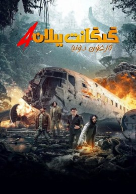 گىگانت يىلان 4: ئازغۇن دۇنيا