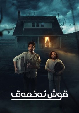 قوش ئەخمەق