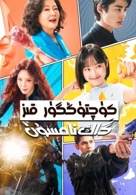 كۈچتۈڭگۈر قىز گاڭ نامسۇن