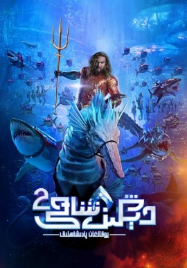 دېڭىز شاھى 2: يوقالغان پادىشاھلىق