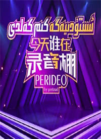 ستۇدىيەگە كىم كەلدى