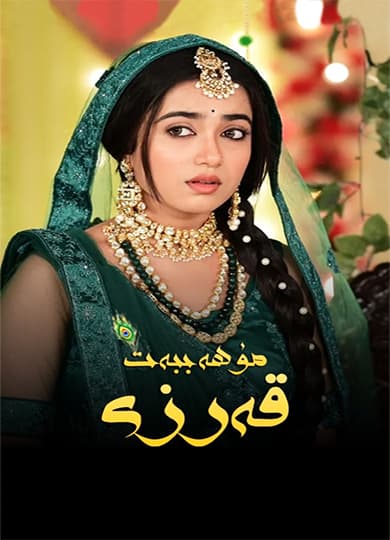 مۇھەببەت قەرزى