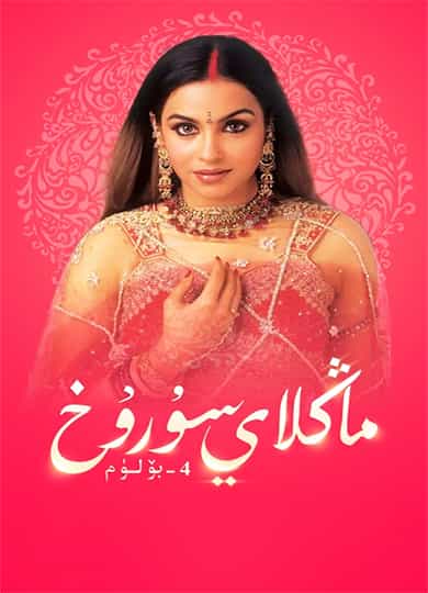 ماڭلاي سۇرۇخ 4-بۆلۈم