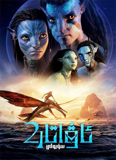ئاۋاتار 2