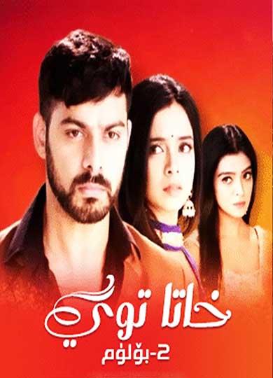 خاتا توي 2- بۆلۈم
