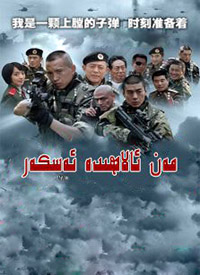 مەن ئالاھىدە ئەسكەر 1