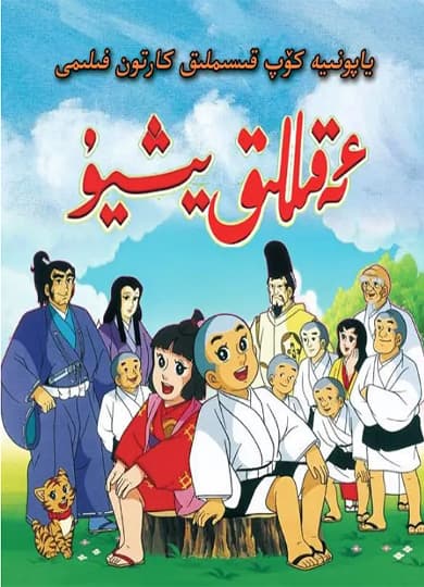 ئەقىللىق يىشۇ