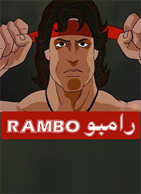 رامبو