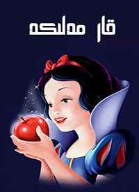 قار مەلىكە