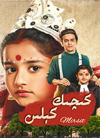 كىچىك كېلىن 1-بۈلۈم